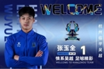 记者：杭州临平吴越&ldquo;大换血&rdquo; 张玉宁弟弟张玉全回归家乡