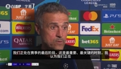 恩里克：我们处在赛季最关键时刻，谁上场是球员的问题，不是我的
