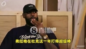 老詹：弗拉格有我当年没有的优势！一来就是成熟球队+名人堂队友