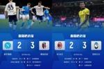 第2第3齐输球！意甲争四：5队争3席且无直接交锋，国米坐山观虎斗