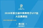 2026年第五届中青赛男子U17组大区赛 （南3区）排位赛赛程表