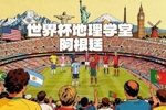 世界杯地理学堂：潘帕斯雄鹰阿根廷，除了足球还有美如画的风景