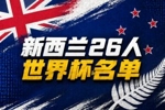 与比利时、埃及同组！新西兰世界杯26人名单：森林球员伍德入选