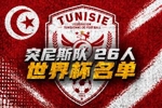 与荷兰、日本同组！突尼斯世界杯26人名单：汉尼拔在列