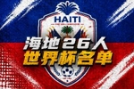 与巴西、摩洛哥同组！海地世界杯26人名单：伊西多、贝莱加德在列