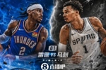 换个方式预测！雷霆VS马刺G1 除了输赢 你认为比赛会打成什么场面