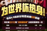 为世界杯热身！传足特色奖期第26112期聚焦国际赛