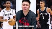 保罗打不了高端局？大史：如果保罗在马刺，G4能否不被逆转？