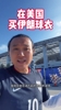 真怕被揍！王涛穿美国队服买伊朗球衣，全靠两件C罗梅西压惊