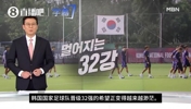 韩国媒体正在疯狂算分😂！分析出线形势，怎么感觉剧本有点熟悉