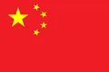 中国U15