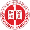 长沙一中新华都U13