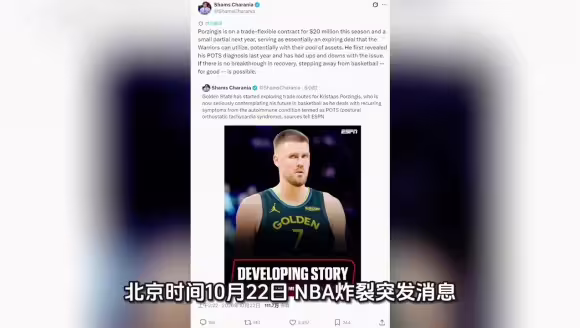 勇士正式开启交易波尔津吉斯流程，波神因POTS无法承受高强度对抗